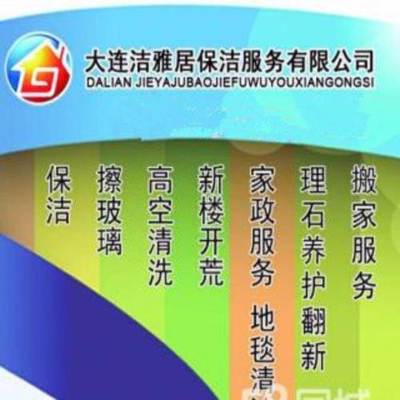 大連擦玻璃、清洗地毯、家庭保潔、外墻清洗本月優惠